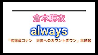 倉木麻衣／always／ピアノ [upl. by Albric]