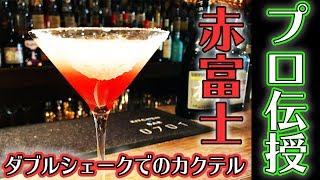 赤富士をモチーフにしたオリジナルカクテルの作り方【ダブルシェーク】 [upl. by Gilburt]