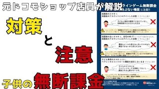 【無断課金】急増中！子供による無断課金の対策と注意すべき事について元ドコモショップ店員が解説します！ [upl. by Axel]