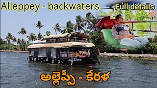 Alleppey boat tour in Telugu Kerala backwatersbudget full details [upl. by Eiromem]