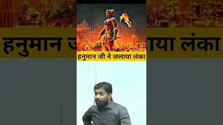 हनुमान जी ने लंका कैसे जलाई😱  How did Hanuman burn Lanka shortvideo hanumanji khansir short [upl. by Nyleve]