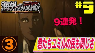 【進撃の巨人】４期９話：（３）オニャンコポンの名言反応まとめ！冗談で言ったらサシャが同じ質問をして吹き出すニキも！【海外の反応】 [upl. by Orsini]