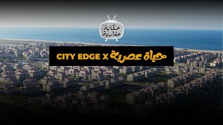 بأختصار حياة عصرية يعني CITY EDGE [upl. by Mcmurry341]