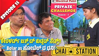 Aravind Bolar ಕೇರಳರ್ದ್ ಬತ್ತ್ ದ್ ಕುಡ್ಲಡ್ ಸೆಟ್ಲ್│Private Challenge S3 EP15│Nandalike Vs ಬೋಳಾರ್ 30 [upl. by Annor]