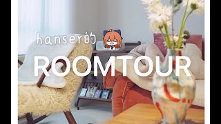 【Hanser VLOG】ROOMTOUR 家装展示小户型清新风 [upl. by Nayk]