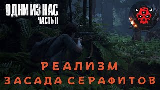 The Last Of Us Part 2 Одни Из Нас Часть 2 Реализм Гайд Засада Серафитов [upl. by Enehpets]