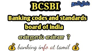 BCSBI  board  duties  origin  Tamil  banking awareness [upl. by Doe398]