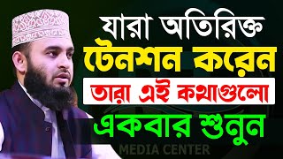 মুল্যবান কথাগুলো ১বার হলেও শুনুন১০০ উপকৃত হবেন✅ Mizanur Rahman Azhari✅ মিজানুর রহমান আজহারী​2022 [upl. by Oniskey]