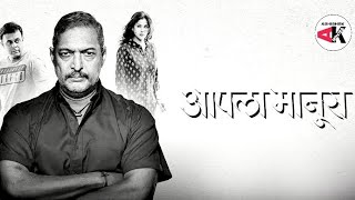 Aapla manus full marathi movie 🎬 Marathi HD movie marathi Movie nana patekar full movie 🎬 [upl. by Atiugram]