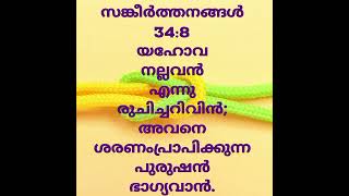 യഹോവയെ അന്വേഷിക്കുന്നവർക്കോ ഒരു നന്മെക്കും കുറവില്ല [upl. by Neelyak]