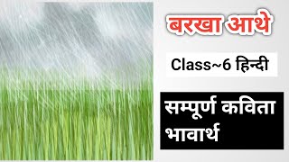 बरखा आथे कक्षा6 हिन्दी संपूर्ण कविता भावार्थ। Barkha Aathe Class6th Hindi Kavita Summary [upl. by Gosser644]