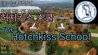 미국보딩스쿨방문28 허치키스 스쿨The Hotchkiss School 최상의 명문 사립 기숙학교의 상아탑 우수한 대학 진학률 탁월한 교육 시설과 쾌적한 주변환경 [upl. by Reeba]