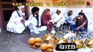 ભાણેજ જમવા આવી  શ્રાદ્ધ ભાગ ૨  દેશી વિડિયો  Gujarati Comedy Video  Desi Paghadi [upl. by Ainoz673]