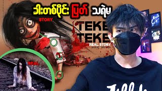 TEKE TEKE ခါးတစ်ပိုင်းပြတ် သရဲမ [upl. by Ahseral]