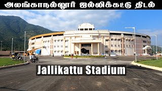 அலங்காநல்லூர் ஜல்லிக்கட்டு விளையாட்டு திடல்  Madurai Alanganallur Jallikattu Stadium [upl. by Halsted669]