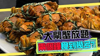 去食大閘蟹放題！兩個鐘究竟可以食幾多隻？！《無聊小生活》laukinlam [upl. by Atnomed]