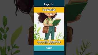 🇬🇧🇮🇳 botanist  वनस्पतिविज्ञानिक  चलो अंग्रेजी सीखें [upl. by Tamas963]