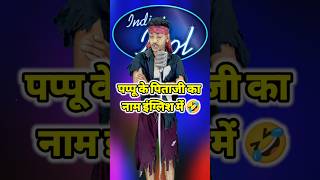 Pappu Ke Pita Ka Naam English Mein 🤣।IndianIdolComedyPerformance।indianidol14comedydehati [upl. by Linkoski]