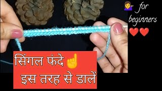 easy caston knitting अब फंदे डाल सकते हैं कोई भी knitting [upl. by Esile]