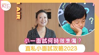 小一面試何時做準備？直私小面試攻略2023 [upl. by Eeroc367]