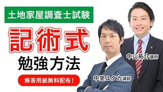 【土地家屋調査士試験】【記述式解答用紙 無料配布】土地家屋調査士試験の記述式勉強方法 中山祐介講師・中里ユタカ講師｜アガルートアカデミー [upl. by Ymmak]