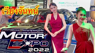 Pretty in Vientiane motor Expo 2022 พาชมรถและพริตตี้สวยฯ [upl. by Schiffman]