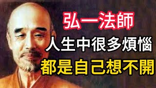 弘一法师：人生中很多烦恼，都是自己想不开。 [upl. by Htebaras]