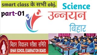 unnayan bihar smart class 10 objectives question science part 01  BSEB Exam 2020 [upl. by Eliason]