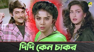 দিদি কেন চাকর  Prosenjit Chatterjee Anju Ghosh  Movie Scene  Adorer Bon [upl. by Hgieleak]