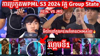 ហ្គេម​​ទី1 JRS Esports Vs Team FEIN ក្នុង​​ការប្រកួត​WPML S3 វគ្គ​ Group State MLBB Merl Game KH [upl. by Latrina]