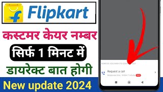 Flipkart customer care se kaise baat kare  flipkart customer care number  flipkart customer care [upl. by Sams]