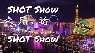 SHOT Show以后，话SHOT Show [upl. by Umberto15]