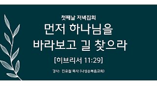 2024년04월01일 부활절성회 첫째날 저녁집회 [upl. by Yhtommit]