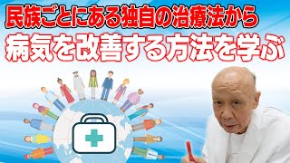 【独自の治療法】世界の医療を学ぶ【初台・蔡内科皮膚科クリニック】 [upl. by Eyk]