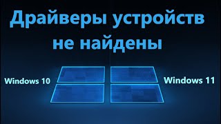 Драйверы устройств не найдены при установке Windows 1110 [upl. by Rosalinde]