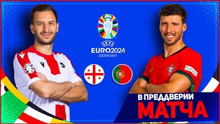 ГРУЗИЯ  ПОРТУГАЛИЯ ОБЗОР МАТЧА ЕВРО 2024 3 ТУР ГРУППА F 26062024  FIFA ПРОГНОЗ [upl. by Roderich]