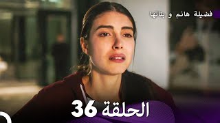 فضيلة هانم و بناتها الحلقة 36 المدبلجة بالعربية [upl. by Mady]