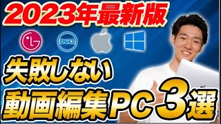 【2023年版】絶対失敗しない動画編集パソコンの選び方とおすすめ3選【副業】【フリーランス】 [upl. by Iruy906]