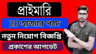 প্রাইমারিতে ২০ হাজার পদে নিয়োগ বিজ্ঞপ্তি প্রকাশের আপডেট  Primary Job Circular Update [upl. by Laforge]