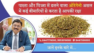 Oregano Health Benefits इन बीमारियों से बचाने में मददगार है ओरिगैनो  Dr Bimal Chhajer  SAAOL [upl. by Mcdermott500]