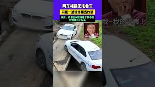 11月16日（發布）四川，兩車相遇無法會車，司機一波操作相當炸裂，網友：我要去問教練這個教不教，教的話馬上報名常識中國 [upl. by Millwater986]