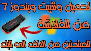 شرح تحميل وتثبيت ويندوز 7 من الفلاشة للمبتدئين من الالف الى الياء [upl. by Estele882]