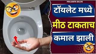 टाॅयलेट मध्ये मीठ टाकताच कमाल झाली  How to Clean Toilet Bowl Stain  Clean a Toilet [upl. by Seen911]