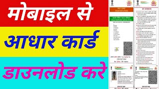 Aadhar Card Download Kaise Karen Mobile Se  How can I download my Aadhar card online [upl. by Crispen690]