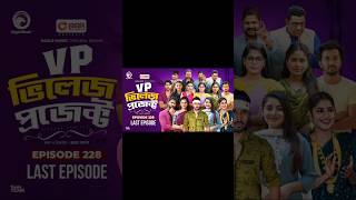 Village Project Bangla Funny video  EP 230 EagleDramaSeriesOfficial villageproject funnyshorts [upl. by Banky]