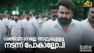 സ്റ്റീഫന് നേരെയുള്ള ഒരു ബ്രഹ്മാസ്ത്രമാണ് എനിക്ക് അവൻ  Lucifer  Mohanlal  Prithviraj [upl. by Kain592]