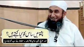 Pashto Main Saas Ko Kya Kehte Hain   Maulana Tariq Jameel Bayan 21052018 [upl. by Pius]