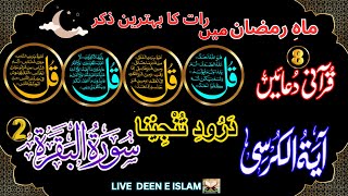 Night Azkar  Darood Sharif Surah Fatiha Ayatul Kursi  4 Qul Surah  8Powerful Duain EPH 791 [upl. by Aicala]