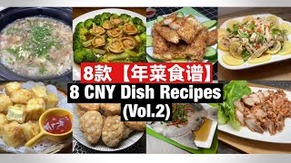 8 CNY Dish Recipes  8 款【年菜食谱】Vol2 完整教学！ [upl. by Jedidiah87]