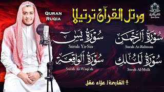 رقية للبيت سورة ، يس، الواقعة، الرحمن، الملك  شفاء وبركة وحفظ من الشيطان Quran Ruqyah [upl. by Cattier981]